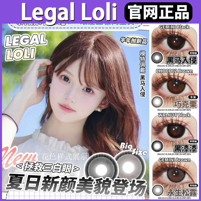 LegalLoli美瞳黑马入侵漆漆超级奶栗小香风永生松露半年抛正品SJ