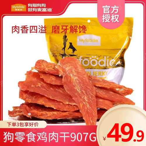 麦富迪出口品质鸡胸肉干狗零食泰迪金毛宠物磨牙训练营养肉条907g