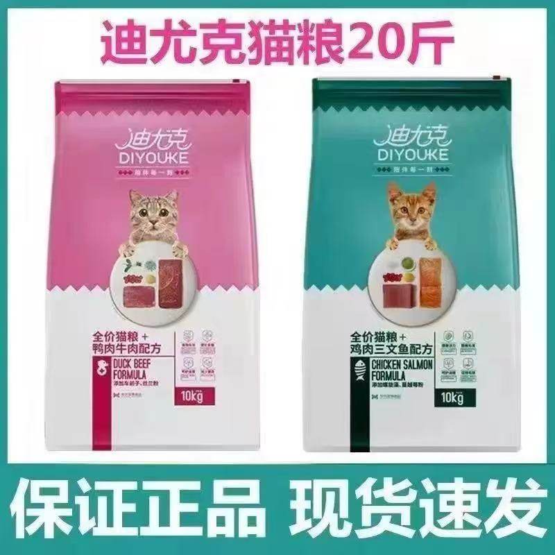 迪尤克猫粮成猫幼猫全价通用粮鸡肉三文鱼鸭肉牛肉10kg营养猫主粮