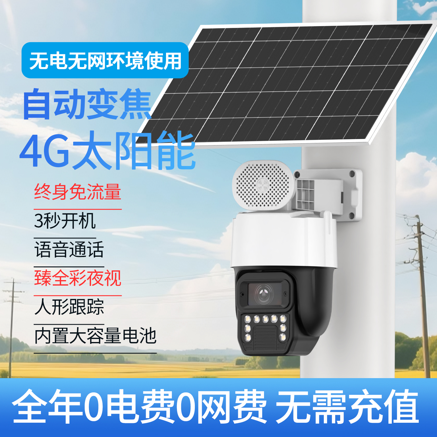 4G终身免流量超高清臻全彩夜视E30太阳能摄像头 室外户外监控器
