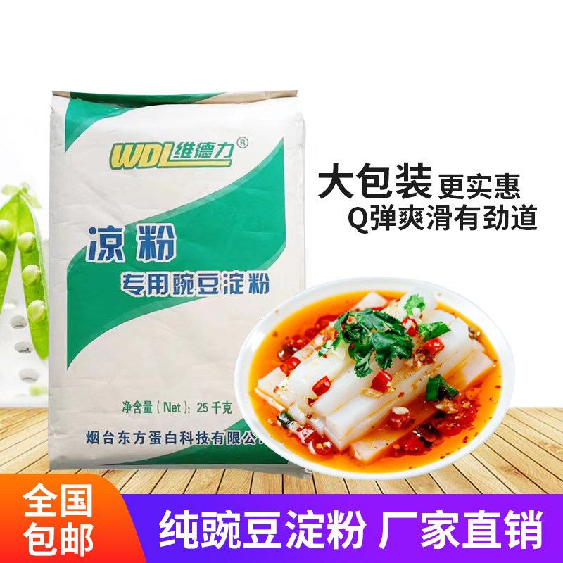 维德力 豌豆淀粉25kg商用凉粉专用粉凉皮粉皮原料豌豆粉生粉