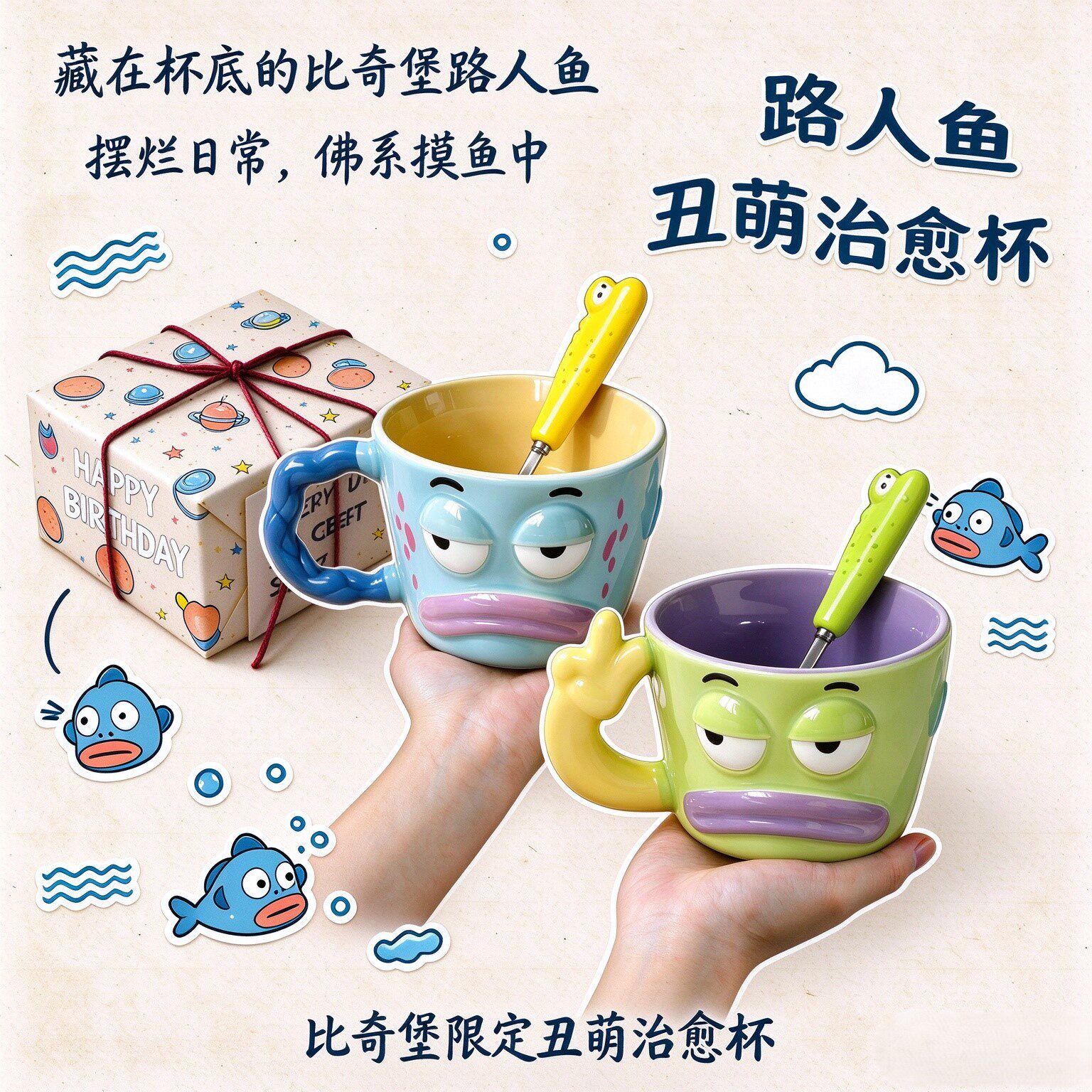 沙雕比奇堡路人鱼马克杯搞怪丑萌陶瓷喝水杯子送女生闺蜜生日礼物