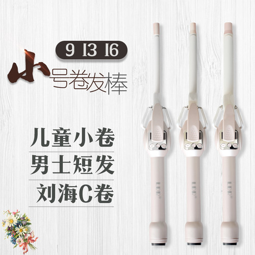 9mm卷发棒小号羊毛卷持久定型
