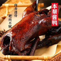 上海酱鸭本帮秘制特产整只真空装700克真空传统酱香皮脆骨软
