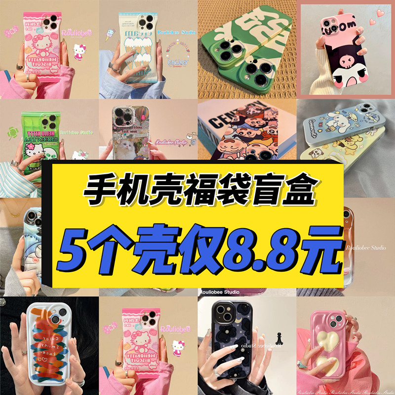 【5个装】福袋适用苹果14手机壳新款iphone14promax女款13透明11高级感12硅胶x套xs情侣xr超薄散热防摔卡通男