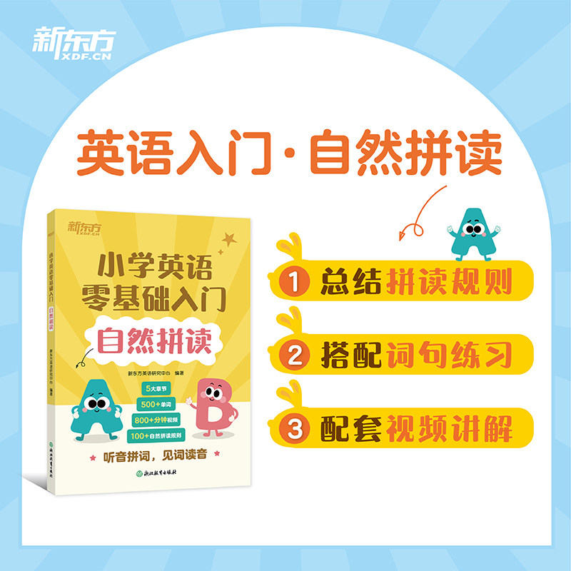 新东方旗舰自然拼读小学英语零基础入门小学一二年级英语单词音标发音技巧单词读音