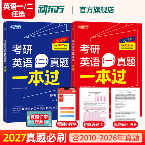 新东方2027考研英语真题一本过