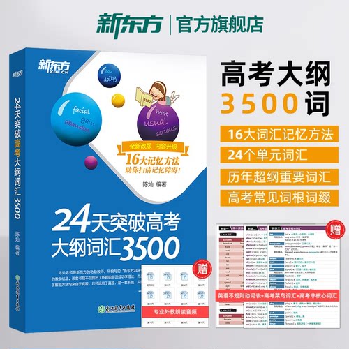 新东方24天突破高考英语专项训练