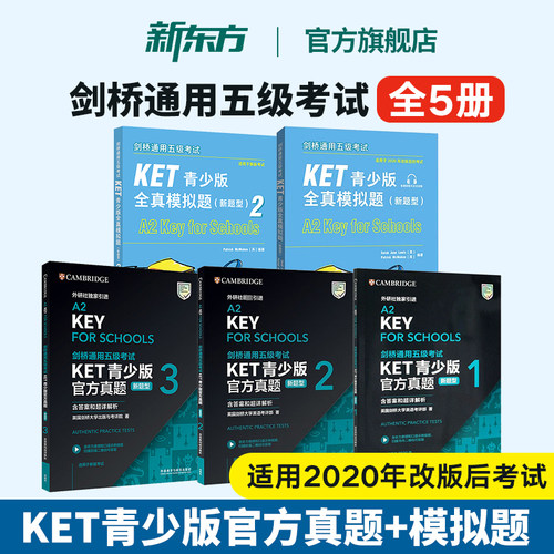 KET青少版官方真题1+2+全真模拟