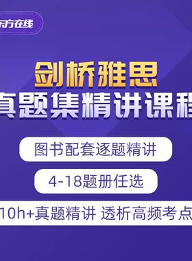 【新东方旗舰店】2023雅思考试剑桥雅思4-18真题集逐题精讲网络课程 网络课程XC(虚拟商品单独下单)