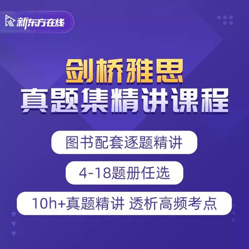 【新东方旗舰店】2023雅思考试剑桥雅思4-18真题集逐题精讲网络课程 网络课程XC(虚拟商品单独下单)