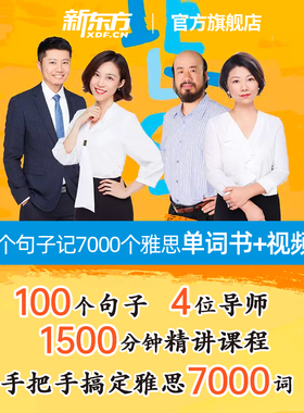 【新东方图书旗舰店】 100个句子记完7000个雅思单词 视频网课+纸质书(书课包请单独下单) 雅思IELTS考试