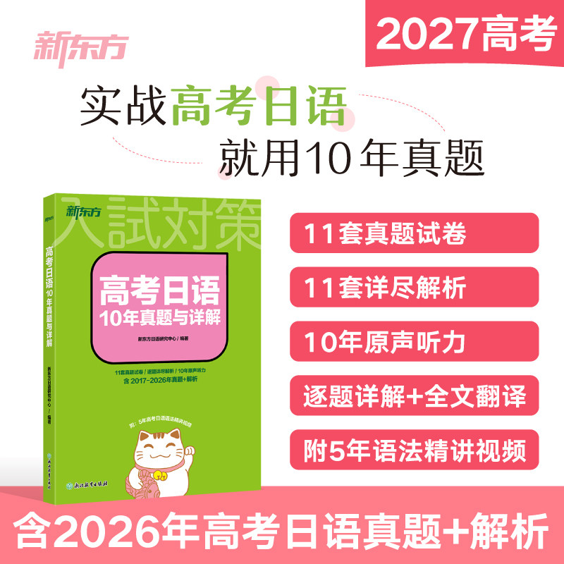 2027新东方高考日语真题 10年真题与详解 2017-2026日语高考真题全国卷 逐题详解全文翻译原声听力