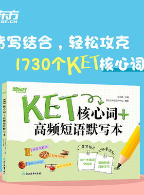 【新东方官方旗舰店】KET核心词+高频短语默写本 剑桥通用英语