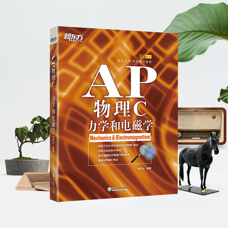 【新东方官方旗舰店】AP物理C:力学和电磁学 美国大学预科考试考点教材试题 中英文编写例题习题解析章节练习 大学生出国留学