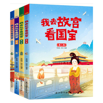 全4册我去故宫看国宝 彩图版6-12岁儿童少年历史启蒙科普中国国家博物馆故宫博物院历史绘本日知小学课外阅读推荐读物书籍