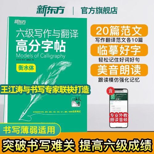 新东方六级写作与翻译高分字帖