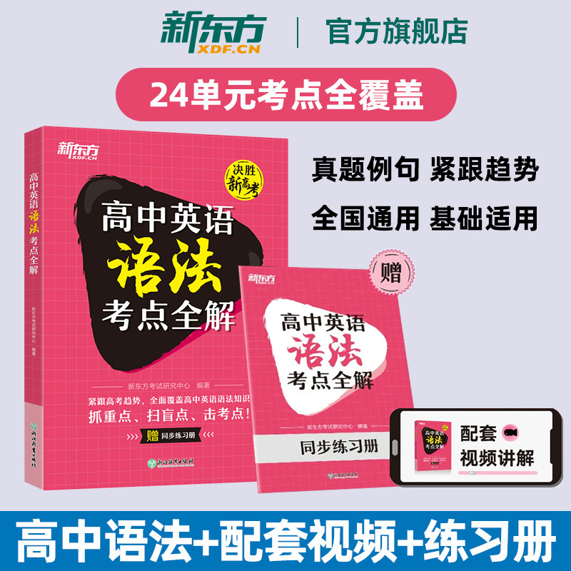 新东方高中英语语法考点全解 送练习册高考英语语法大全高一高二高三通用知识点视频讲解练习题真题教辅书专项训练新东方英语资料