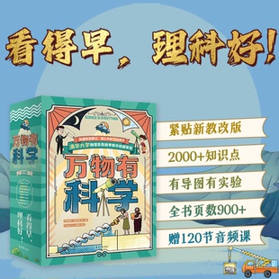 万物有科学全套8册小学版科学启蒙科普书籍数学物理力学地理课外书籍三四五六年级课外书读阅读有声音频揭秘了不起科学 童心布马
