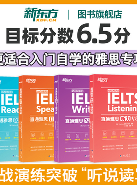 新东方直通雅思阅读+听力+口语+写作专项突破全4册冲6.5分韩国引进IELTS词汇真题经训练更适合入门自学备考剑桥官方教材学习资料