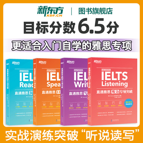 新东方直通雅思专项突破冲6.5分+