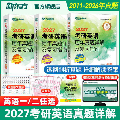 【含逐题精讲视频课 】新东方2027考研英语历年真题详解及复习指南 英语一二 考研真题试卷可搭配闪过红宝书考研真相黄皮书作文