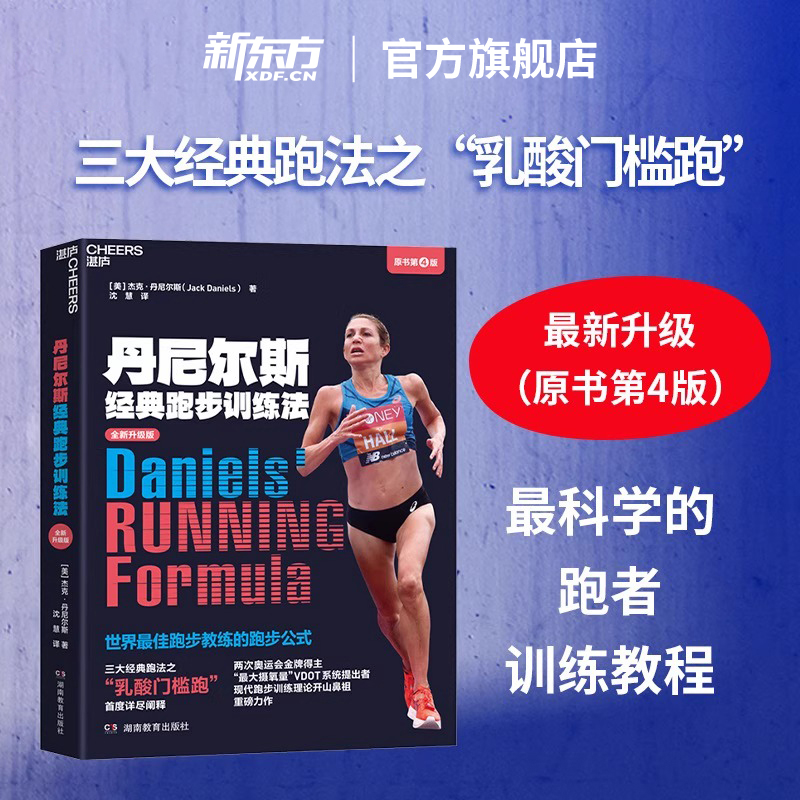 新东方正版丹尼尔斯经典跑步训练法全新升级 三大经典跑法之乳酸门槛跑 杰克丹尼尔斯著湛庐 科学性的跑步指导书 跑步健身健康书籍