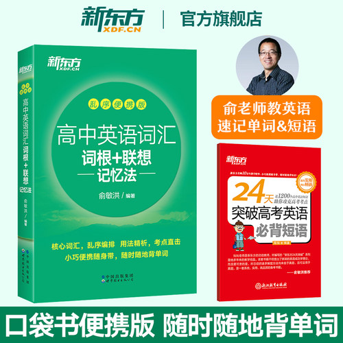 新东方俞敏洪高中英语词汇便携版