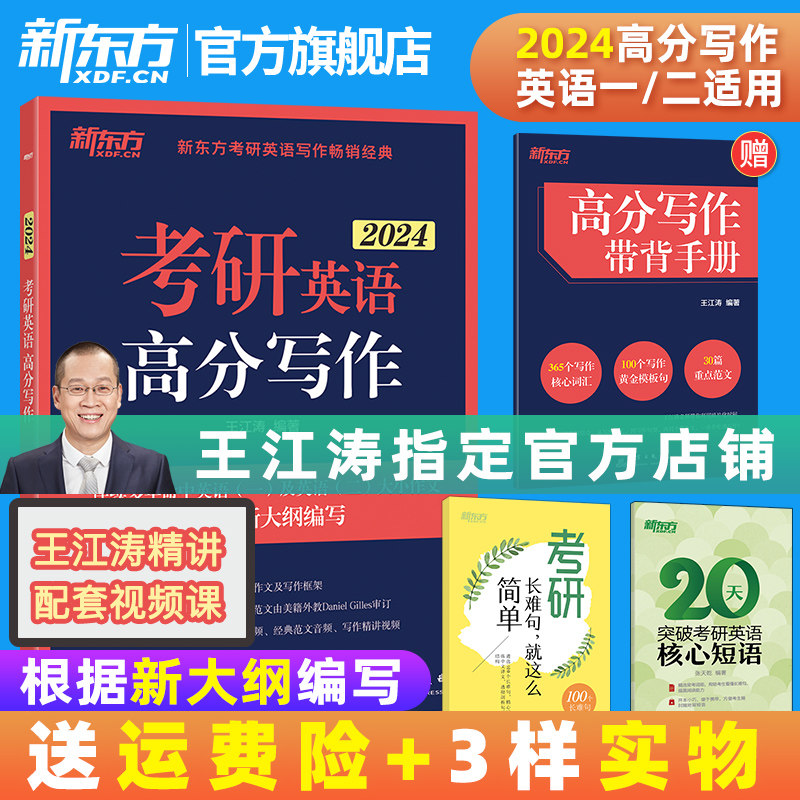 新东方2024王江涛考研英语高分写作满分作文考研字帖背诵范文模板九宫格英语一英语二张剑预测卷预测20篇网课带背新东方官方旗舰店使用感如何?