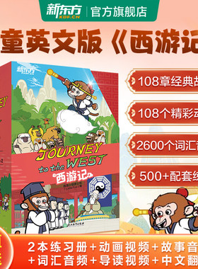 【新东方官方旗舰店】西游记英文版journey to the west火箭女孩英文版儿童绘本故事书小学生初中生课外书6-14岁儿童课外英文阅读