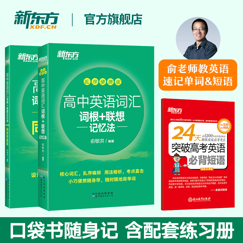 新东方高中英语词汇+短语口袋书
