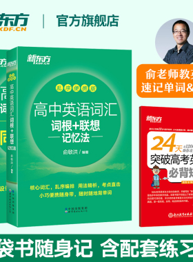 新东方高中英语词汇词根联想记忆法乱序便携版高中英语3500词汇必背手册单词书新高考大纲高频词汇默写本教辅资料随身记携带口袋书