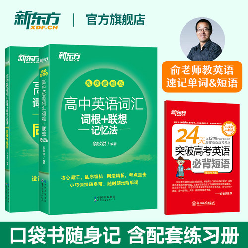 新东方高中英语词汇+短语口袋书