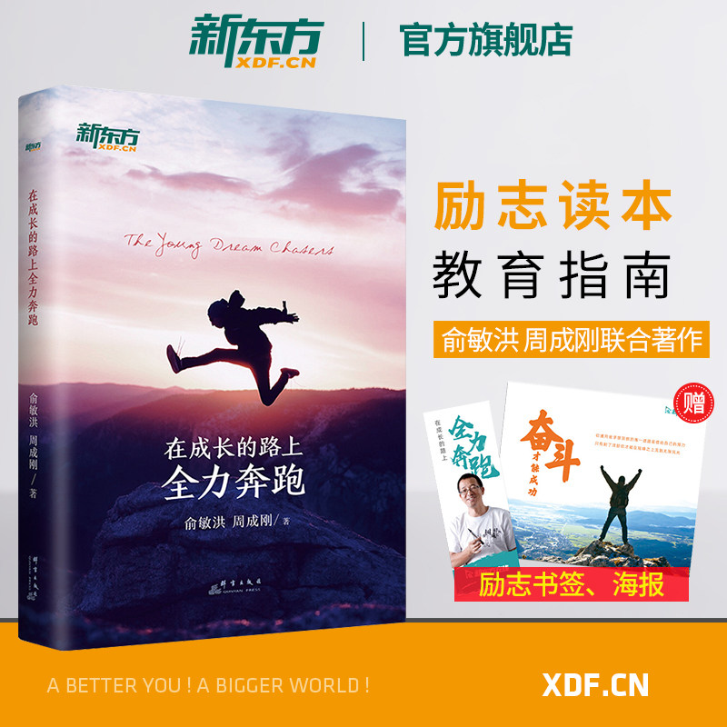 新东方旗舰店成长路上全力奔跑