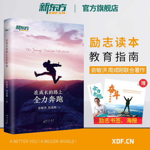新东方旗舰店成长路上全力奔跑