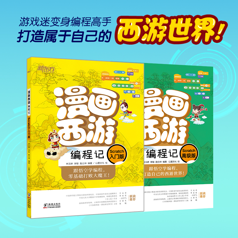 漫画西游编程记Scratch