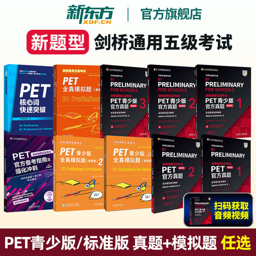【任选】PET青少版官方真题1+2新题型pet官方真题PET全真模拟题英国剑桥大学英语考评部 通用五级考试听力阅读写作词汇B1 外研社
