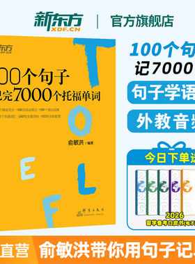 新东方托福词汇书100个句子记完7000个托福单词俞敏洪TOEFL书官方真题教材指南阅读口语听力写作语法全套考资料备考英语网课视频
