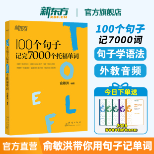 新东方托福词汇书100个句子记完7000个托福单词俞敏洪TOEFL书官方真题教材指南阅读口语听力写作语法全套考资料备考英语网课视频