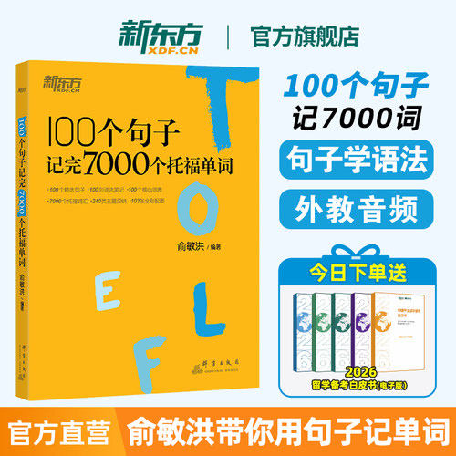 新东方托福词汇用句子记7000单词