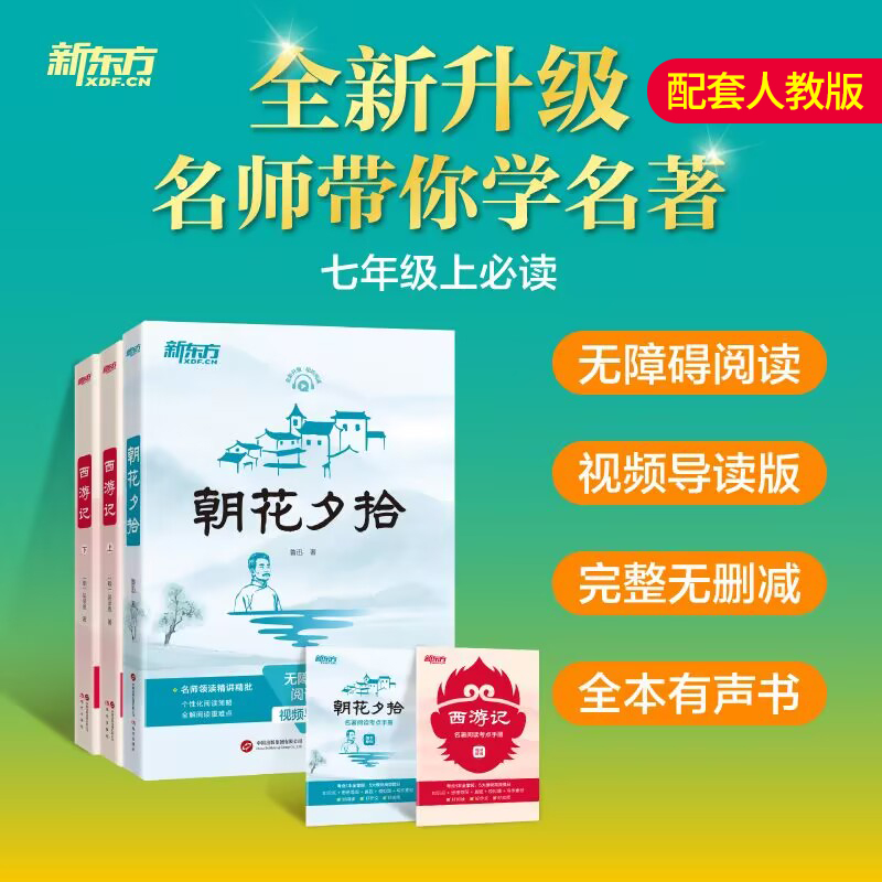 朝花夕拾和西游记七年级上必读