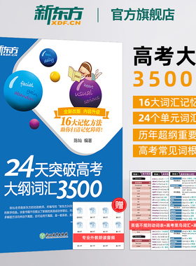 【新东方官方旗舰店】24天突破高考大纲词汇3500阅读与完形填空/语法/必背短语/7选5和语法填空/听力专项训练必刷题高中必备3500词