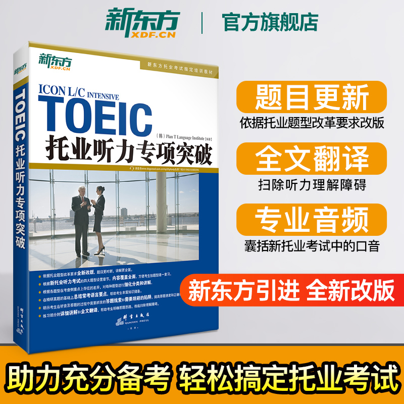 【新东方官方旗舰店】托业听力专项突破 TOEIC新版托业题型改革 听力全真模拟考试教材书籍 韩国多乐园引进 英语官网