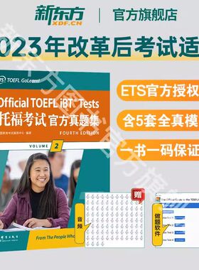 2024新版【新东方官方旗舰店】托福考试官方真题集2 TOEFL试题 口语听力写作作文阅读 美国出国留学考试 书籍 英语官网