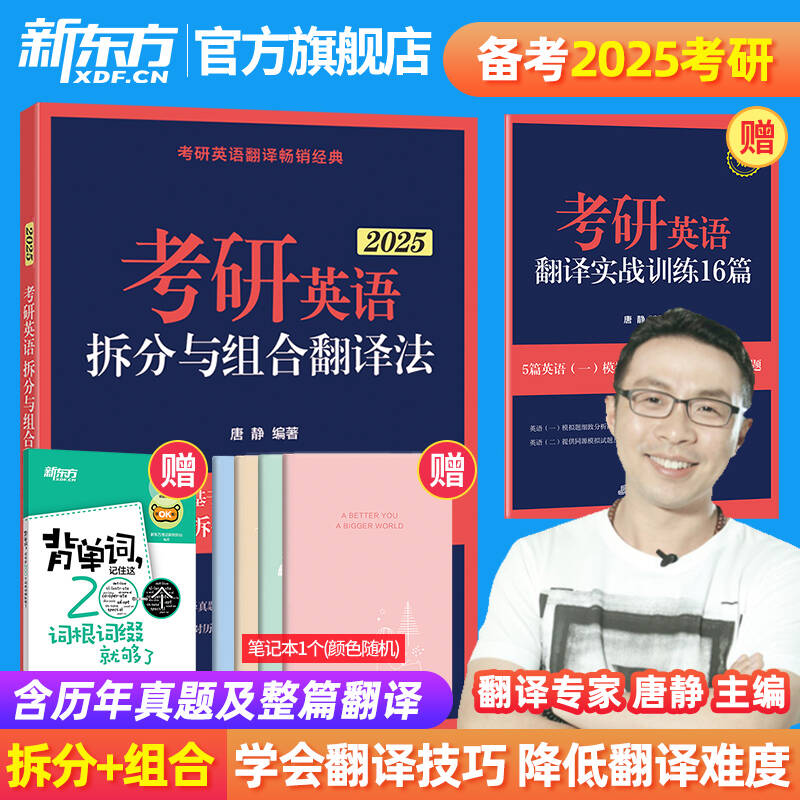 新东方直发 唐静翻译2025考研英...