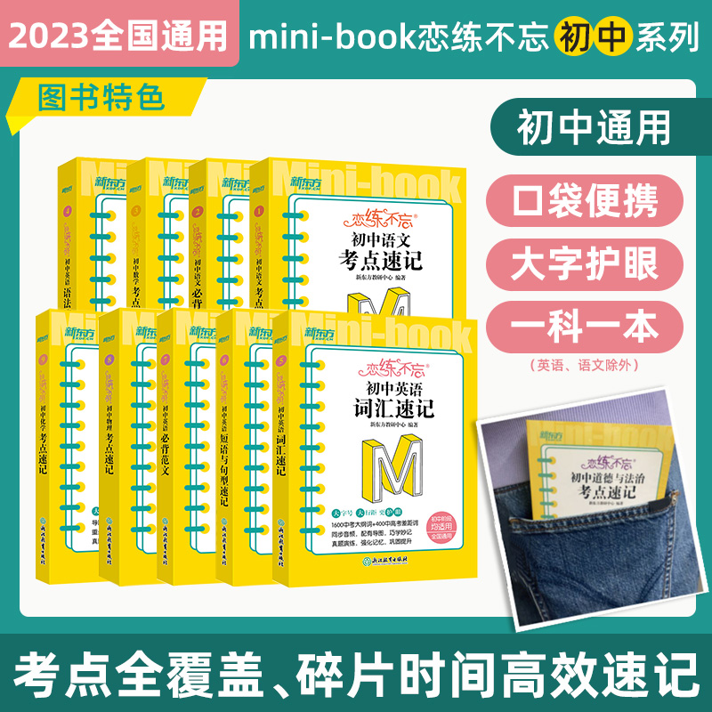 新东方初中小四门必背知识点