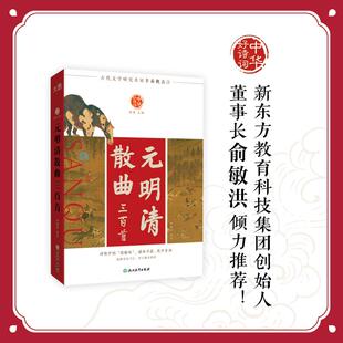 【新东方官方旗舰店】中华好诗词 元明清散曲三百首 名家注本汇编 俞敏洪推荐 含注解说明评析 唐诗宋词诗经 古诗词课外阅读物