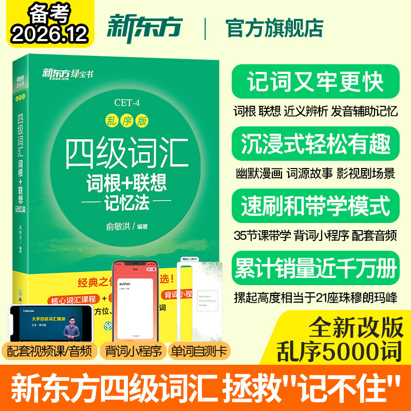 新东方备考2026年12月 四级英语词汇书 四级词汇 词根+联想记忆法 乱序版 大学四六级单词书英语四级真题考试试卷专项训练绿宝书