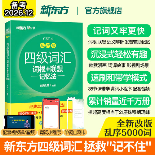 新东方备考12月英语四级词汇