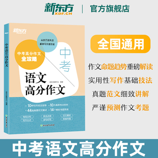 2026新版 新东方中考语文高分作文 考点押题预测真题素材写作技巧中考满分作文书万唯名校模考初中生初一优秀范文精讲背诵模板英语